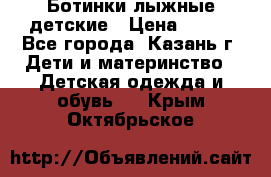 Ботинки лыжные детские › Цена ­ 450 - Все города, Казань г. Дети и материнство » Детская одежда и обувь   . Крым,Октябрьское